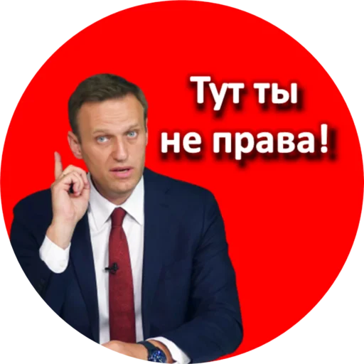 ☝️ Стикер «Где Навальный?» для Telegram