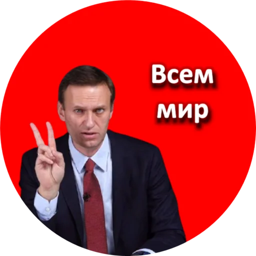 ✌️ Стикер «Где Навальный?» для Telegram