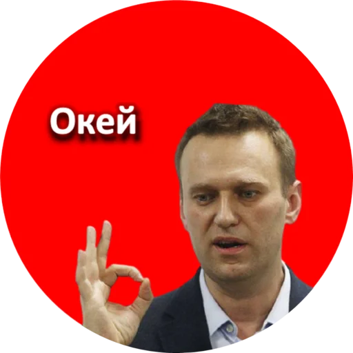 👌 Стикер «Где Навальный?» для Telegram