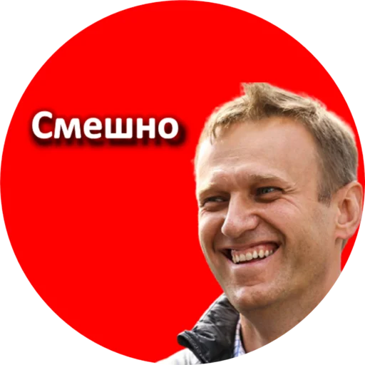 🤣 Стикер «Где Навальный?» для Telegram