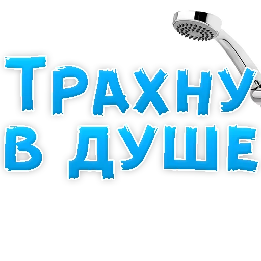🚿 Стикер «WhereToCum2» для Telegram