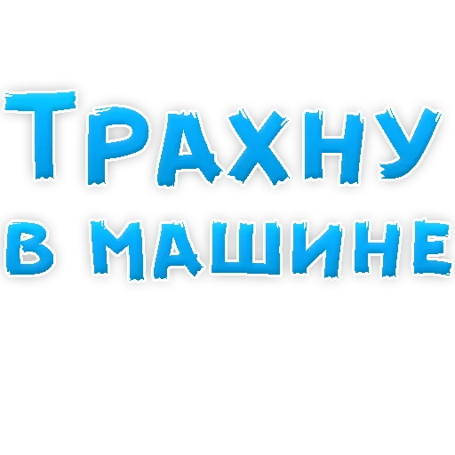 🚖 Стикер «WhereToCum2» для Telegram