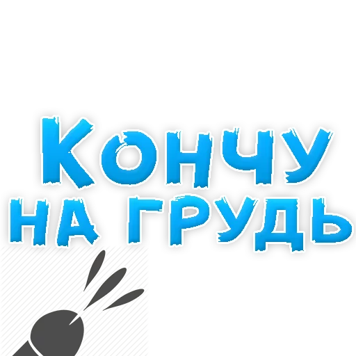 🤱 Стикер «WhereToCum2» для Telegram