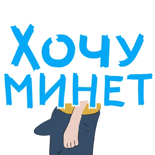 😜 Стикер «АнимированныйВ Ротик или на Животик» для Telegram