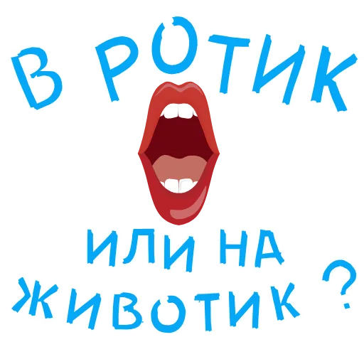 Стикерпак «АнимированныйВ Ротик или на Животик» для Telegram — обложка