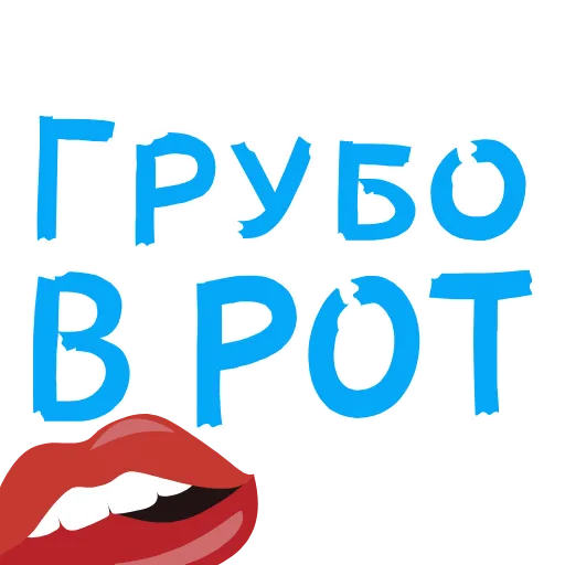 👄 Стикер «АнимированныйВ Ротик или на Животик» для Telegram
