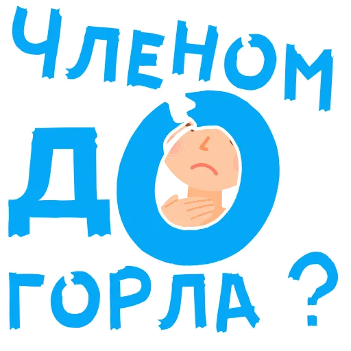 👉 Стикер «АнимированныйВ Ротик или на Животик» для Telegram