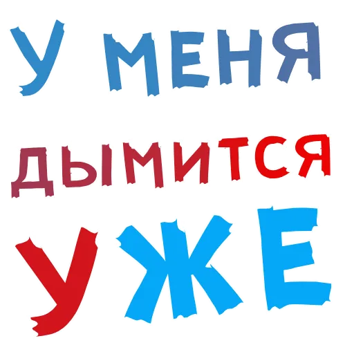 😜 Стикер «АнимированныйВ Ротик или на Животик» для Telegram