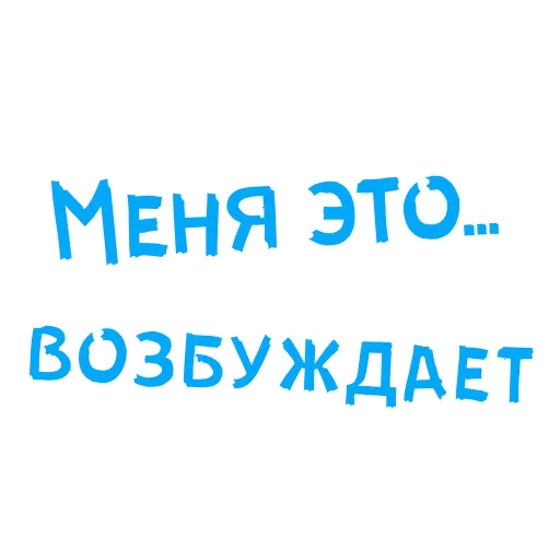 😜 Стикер «АнимированныйВ Ротик или на Животик» для Telegram