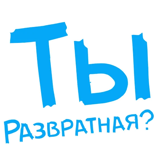 😜 Стикер «АнимированныйВ Ротик или на Животик» для Telegram