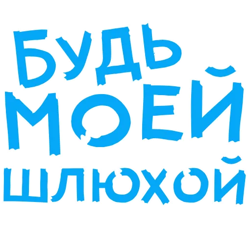 😄 Стикер «АнимированныйВ Ротик или на Животик» для Telegram