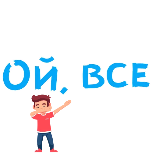 😜 Стикер «АнимированныйВ Ротик или на Животик» для Telegram