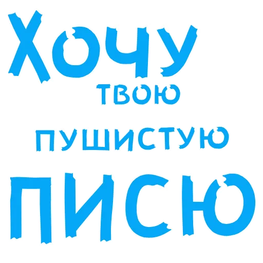 😘 Стикер «АнимированныйВ Ротик или на Животик» для Telegram