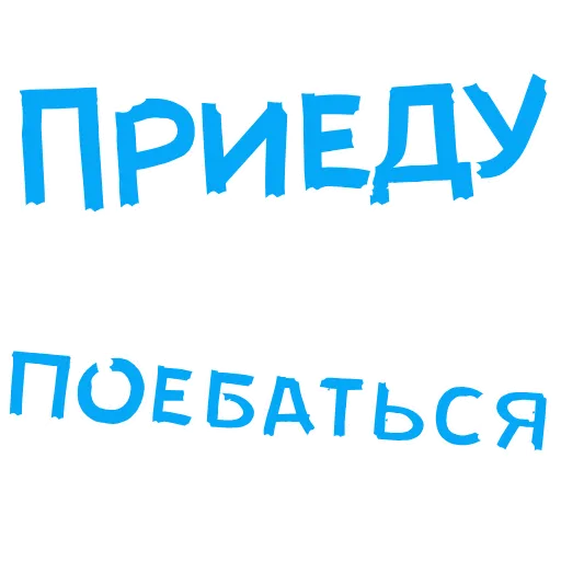 😉 Стикер «АнимированныйВ Ротик или на Животик» для Telegram