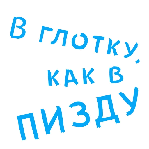 ☺ Стикер «АнимированныйВ Ротик или на Животик» для Telegram