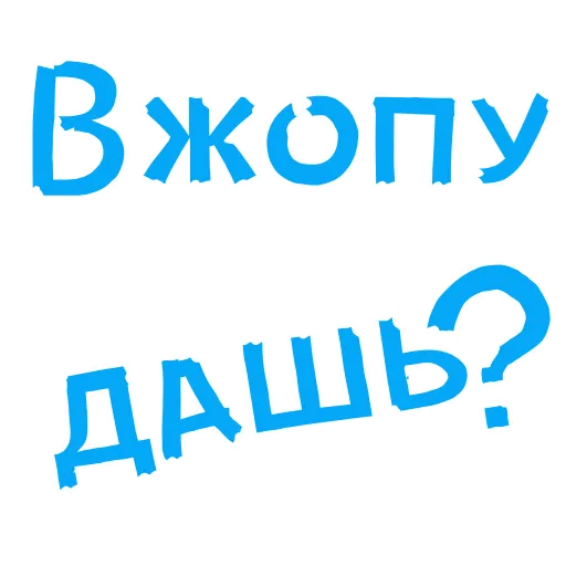 🍑 Стикер «АнимированныйВ Ротик или на Животик» для Telegram