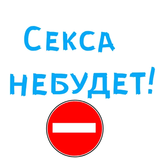 ⛔ Стикер «АнимированныйВ Ротик или на Животик» для Telegram