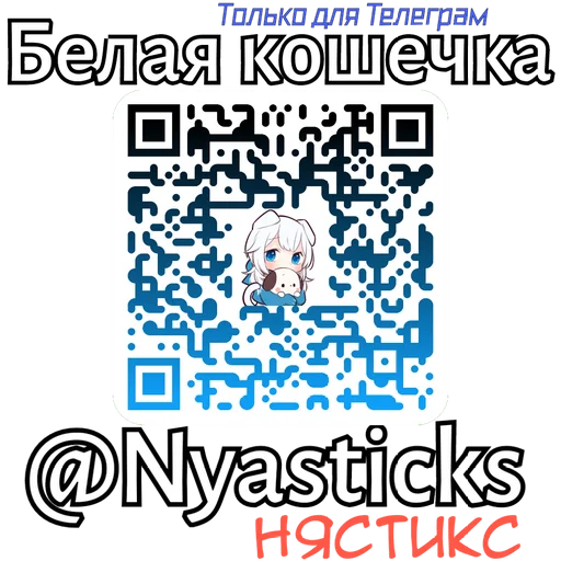 🎭 Стикер «Белая кошечка» для Telegram