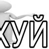 Стикер 3 3D Man