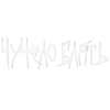 Стикер 19 White Trash