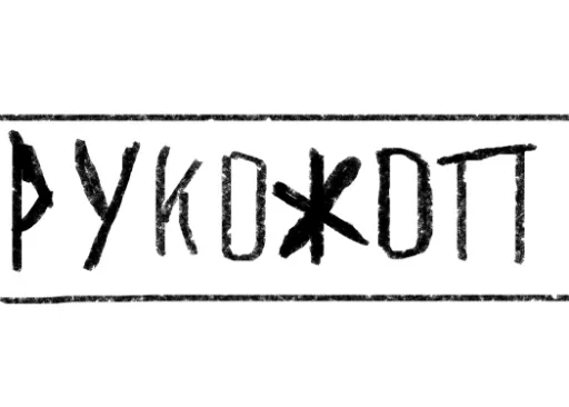 🤷‍♂ Стикер «Who?Я!» для Telegram