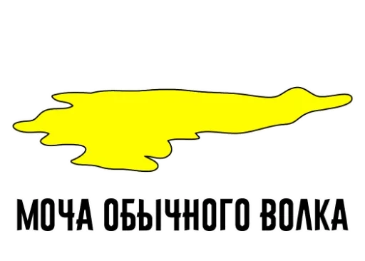 🐺 Стикер «Who?Я!» для Telegram