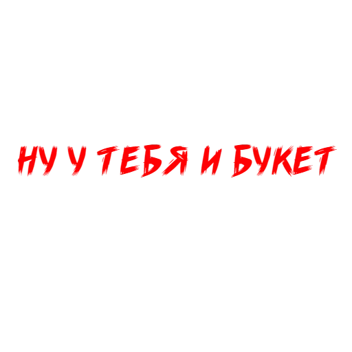 Стикерпак Why Not для Telegram