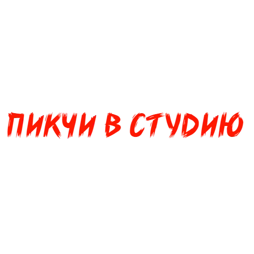 😙 Стикер «Why Not» для Telegram