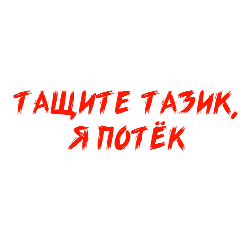 😜 Стикер «Why Not» для Telegram