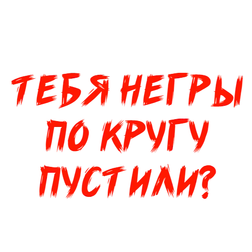 🤪 Стикер «Why Not» для Telegram