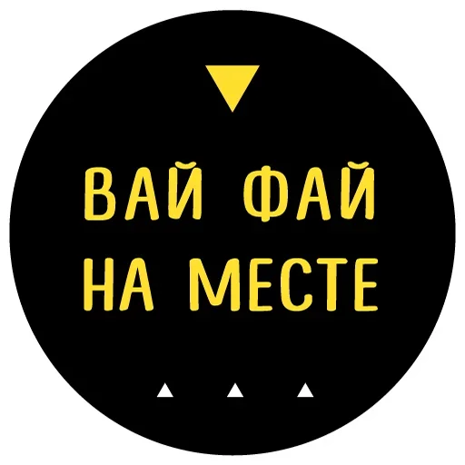 😉 Стикер «WiFi» для Telegram