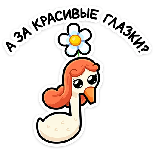 ⭐ Стикер «Дикие гусыни» для Telegram