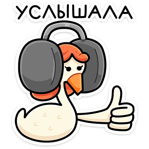 ⭐ Стикер «Дикие гусыни» для Telegram