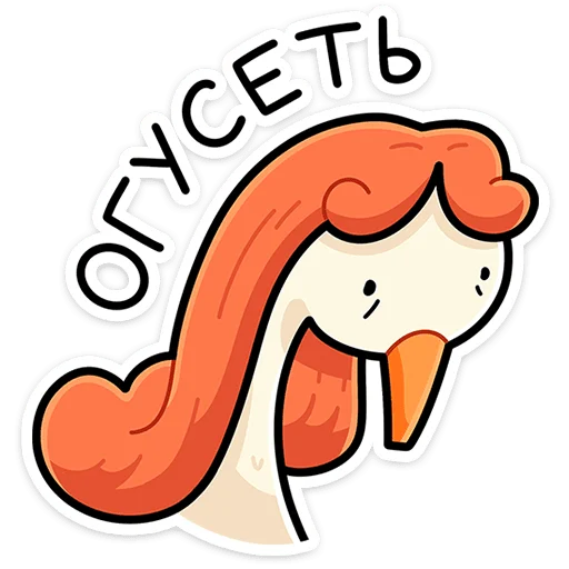 ⭐ Стикер «Дикие гусыни» для Telegram