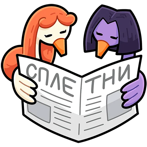 📰 Стикер «Дикие гусыни Без Текста» для Telegram