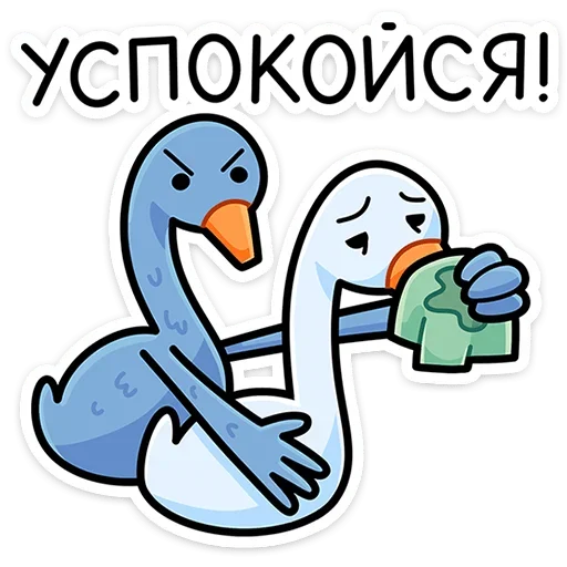 🤗 Стикер «Дикие гуси» для Telegram