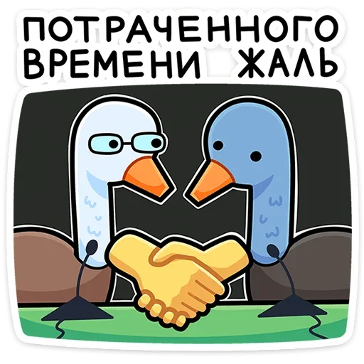 🤝 Стикер «Дикие гуси» для Telegram