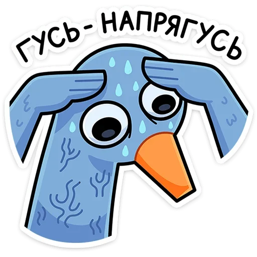 🥵 Стикер «Дикие гуси» для Telegram