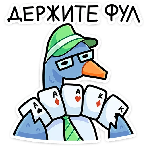🃏 Стикер «Дикие гуси» для Telegram