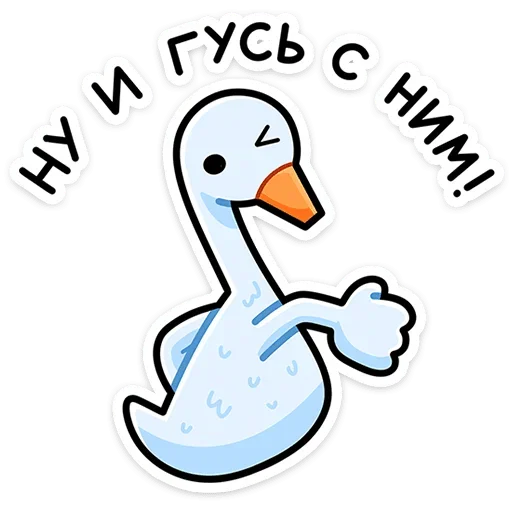 😉 Стикер «Дикие гуси» для Telegram