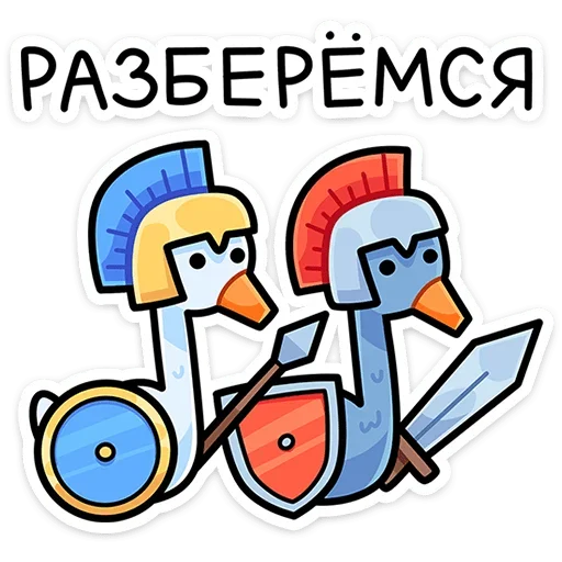 ⚔️ Стикер «Дикие гуси» для Telegram