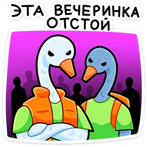 😒 Стикер «Дикие гуси» для Telegram