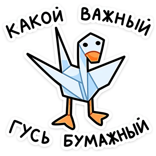 😎 Стикер «Дикие гуси» для Telegram