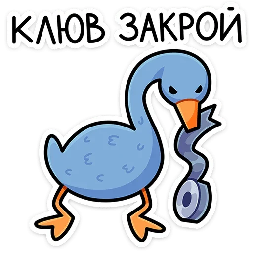 🤐 Стикер «Дикие гуси» для Telegram