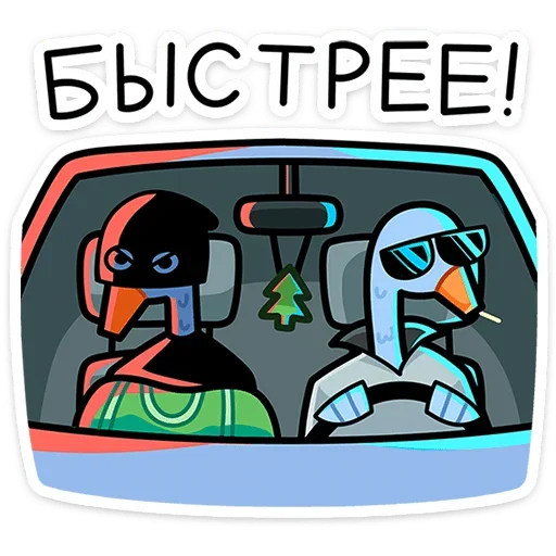 🚘 Стикер «Дикие гуси» для Telegram