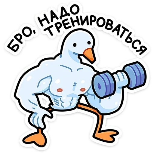 💪 Стикер «Дикие гуси» для Telegram