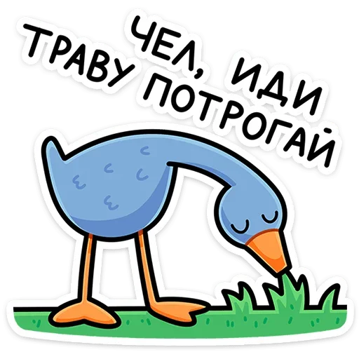 🌿 Стикер «Дикие гуси» для Telegram