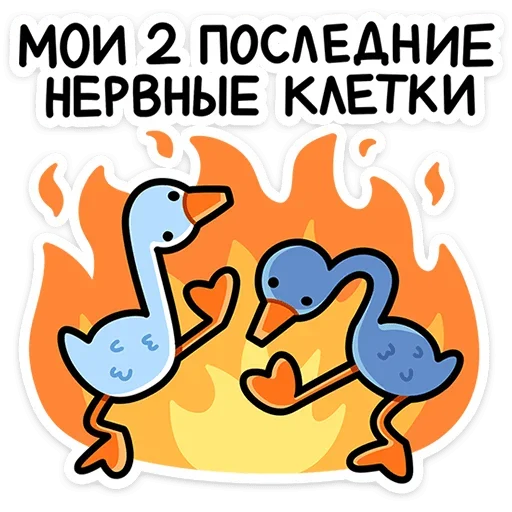 🔥 Стикер «Дикие гуси» для Telegram