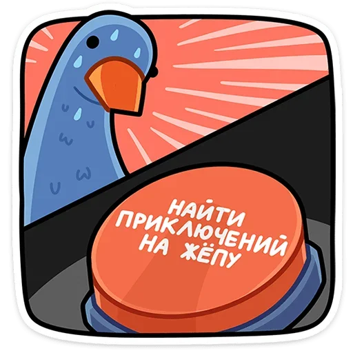 😰 Стикер «Дикие гуси» для Telegram
