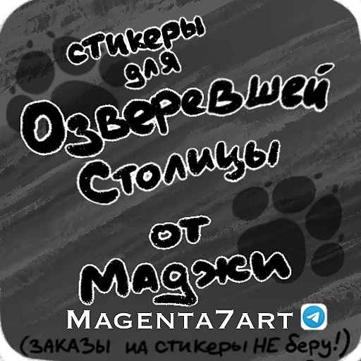 ©️ Стикер «Озверевшая Столица» для Telegram